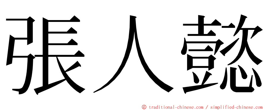 張人懿 ming font