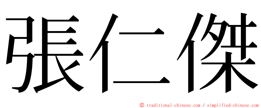 張仁傑 ming font