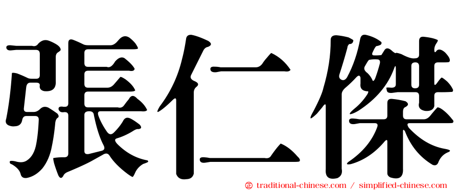 張仁傑