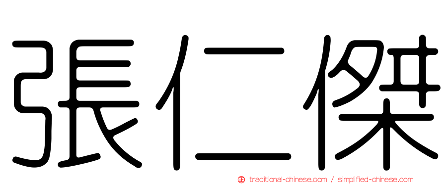 張仁傑