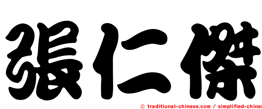 張仁傑