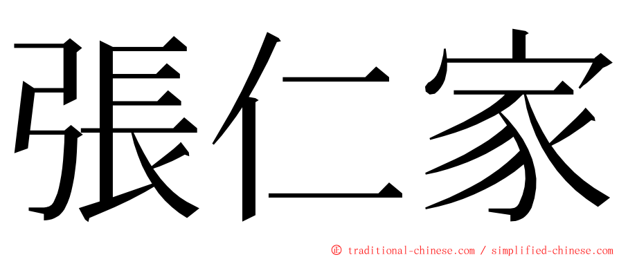 張仁家 ming font