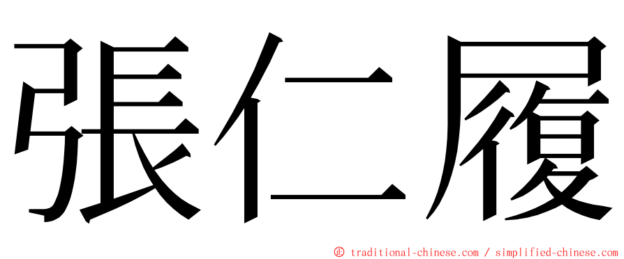 張仁履 ming font