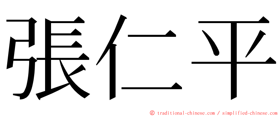 張仁平 ming font