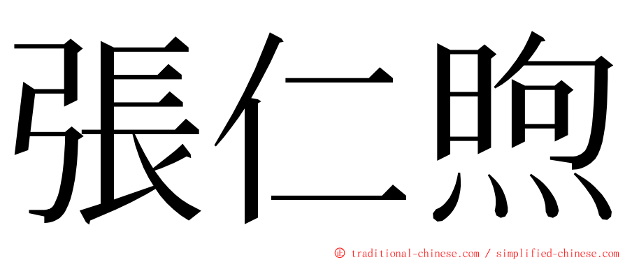 張仁煦 ming font