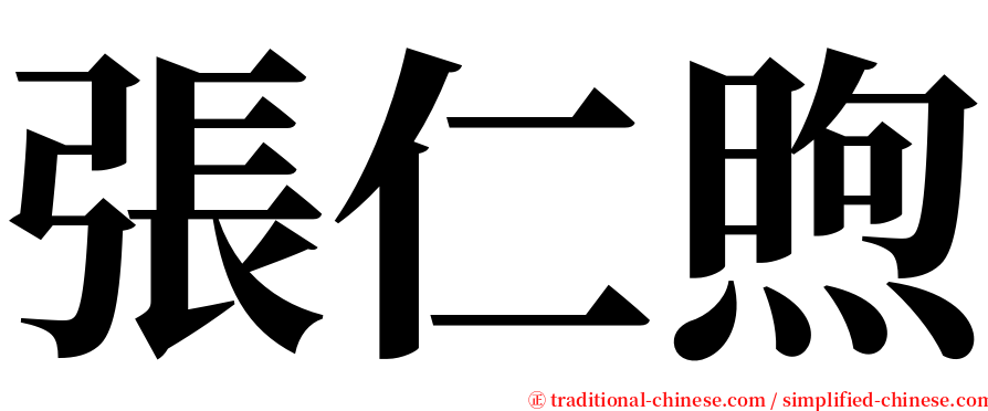 張仁煦 serif font