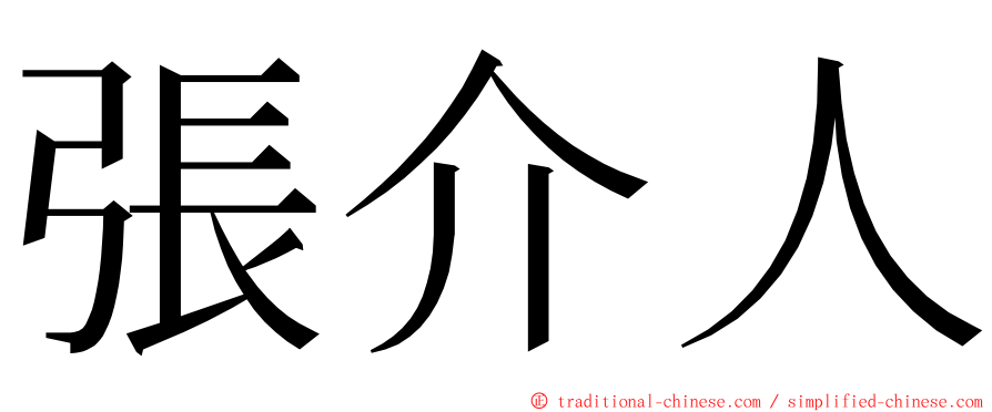 張介人 ming font