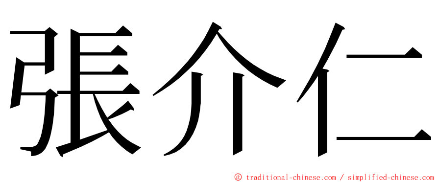 張介仁 ming font