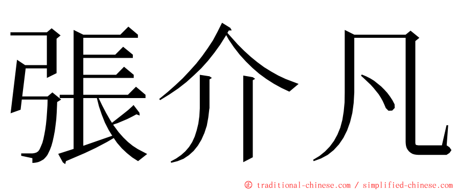 張介凡 ming font