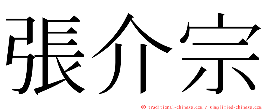 張介宗 ming font