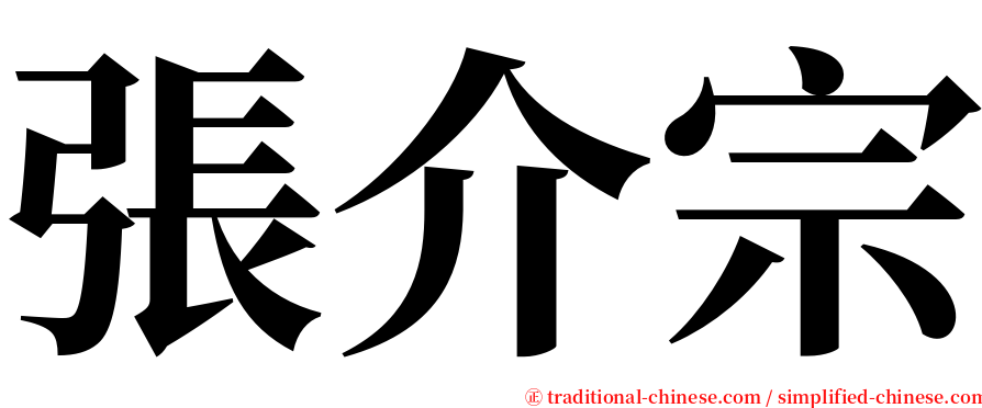 張介宗 serif font