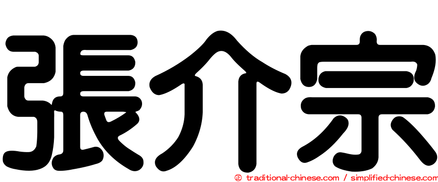 張介宗