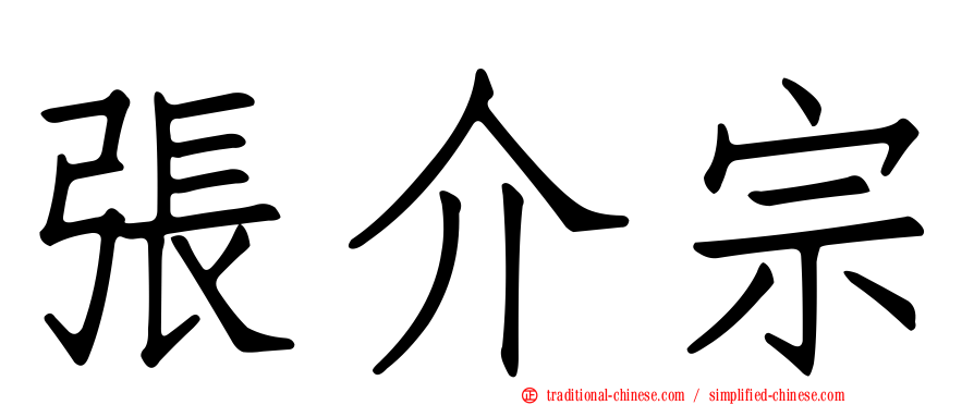 張介宗