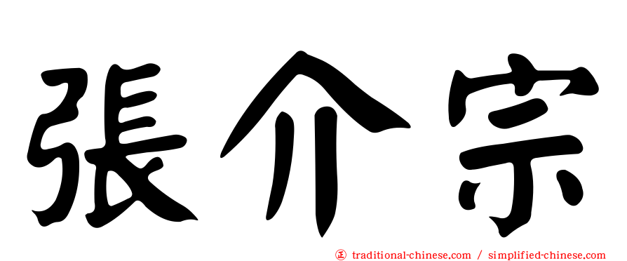 張介宗