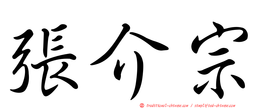 張介宗
