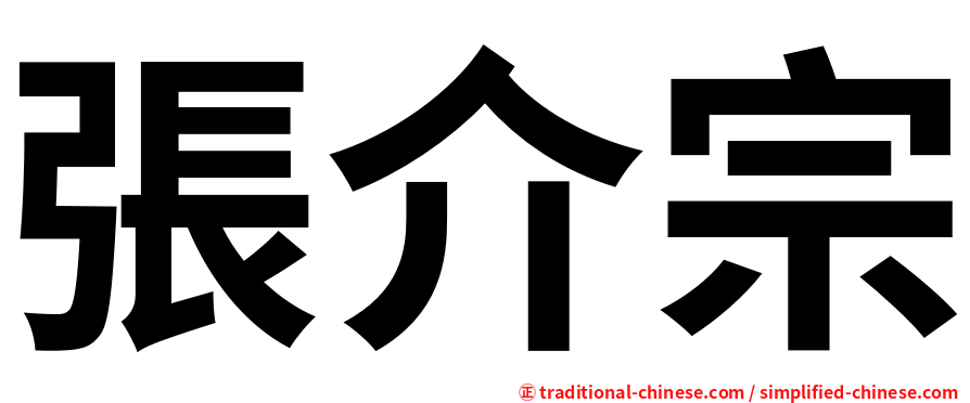 張介宗