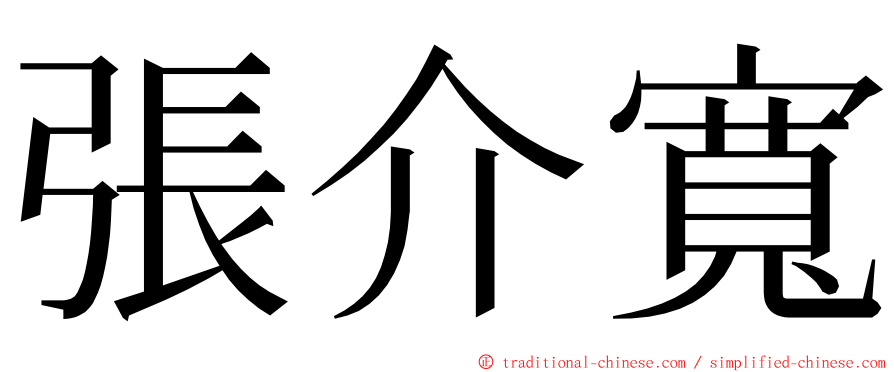 張介寬 ming font