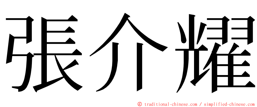 張介耀 ming font