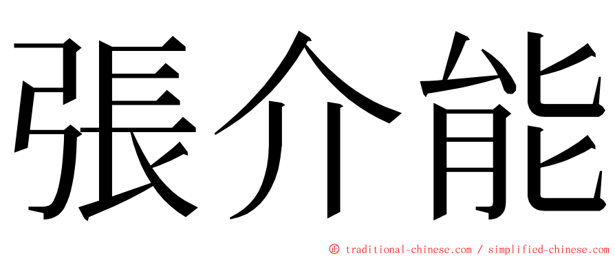 張介能 ming font