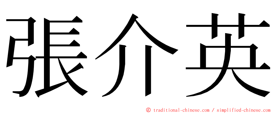 張介英 ming font