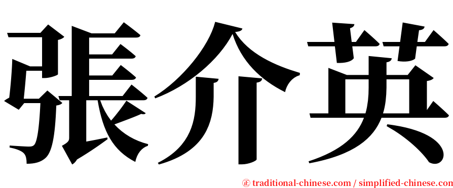 張介英 serif font