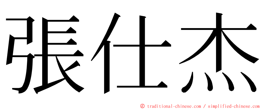 張仕杰 ming font