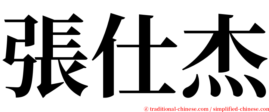 張仕杰 serif font