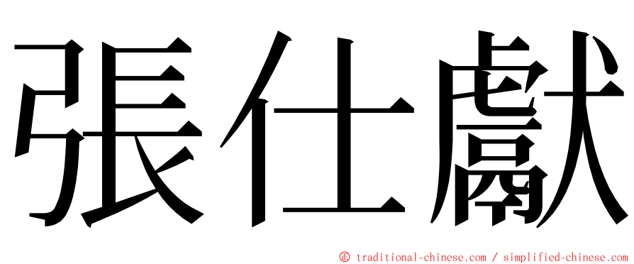 張仕獻 ming font