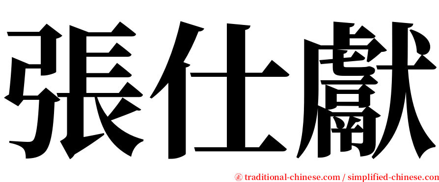 張仕獻 serif font