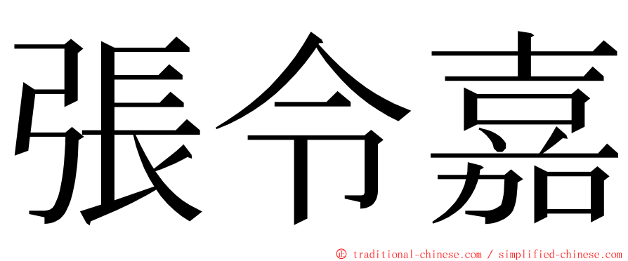 張令嘉 ming font