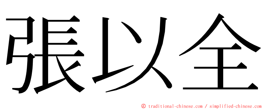 張以全 ming font