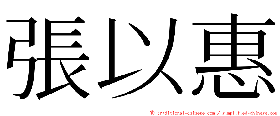 張以惠 ming font