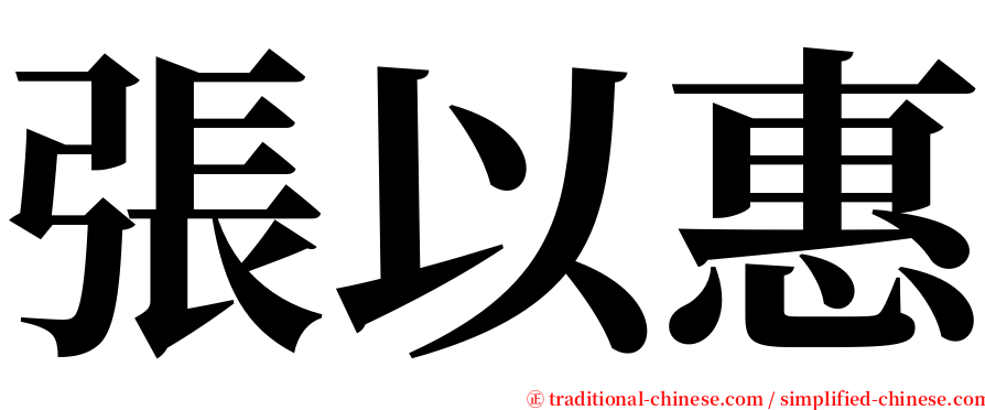 張以惠 serif font