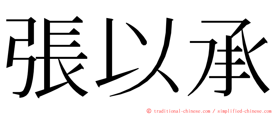 張以承 ming font