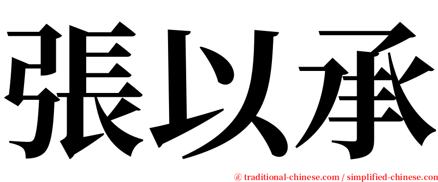 張以承 serif font