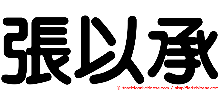 張以承