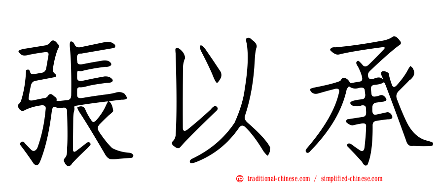 張以承