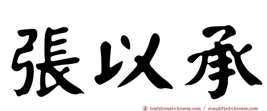 張以承