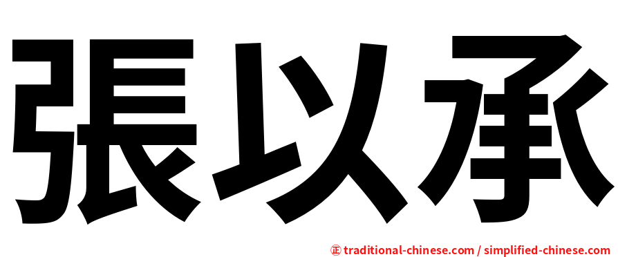 張以承