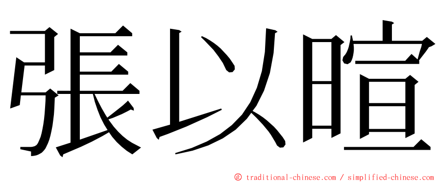 張以暄 ming font