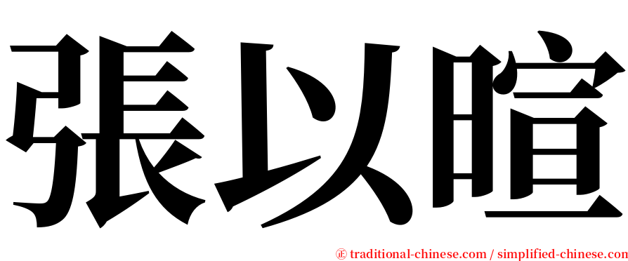 張以暄 serif font