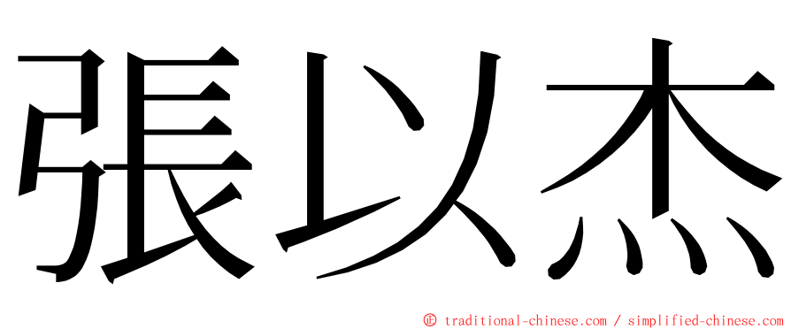 張以杰 ming font