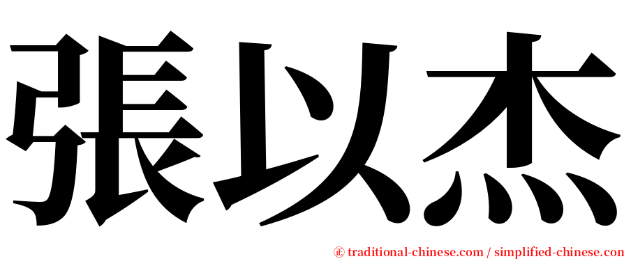 張以杰 serif font