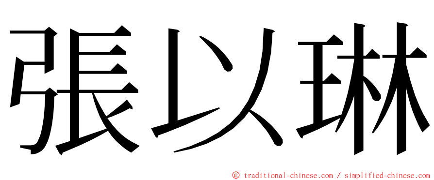 張以琳 ming font