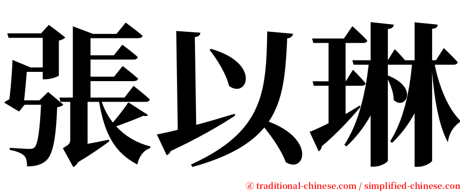 張以琳 serif font