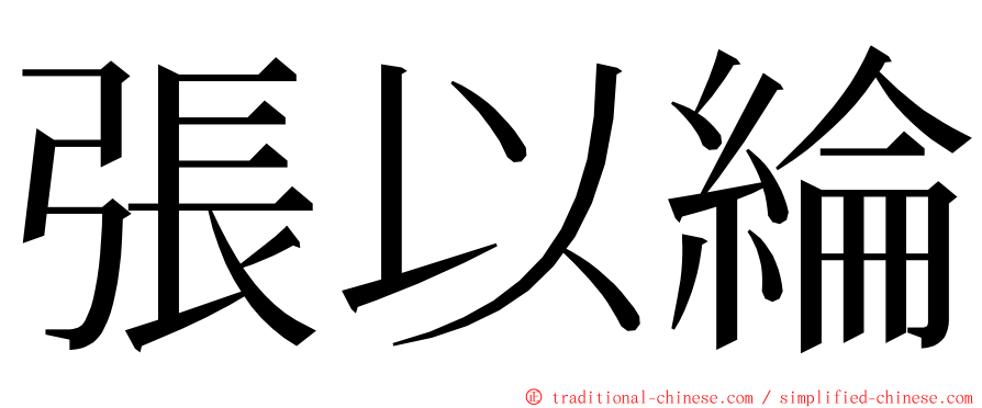 張以綸 ming font