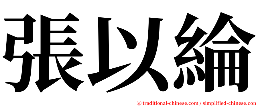 張以綸 serif font