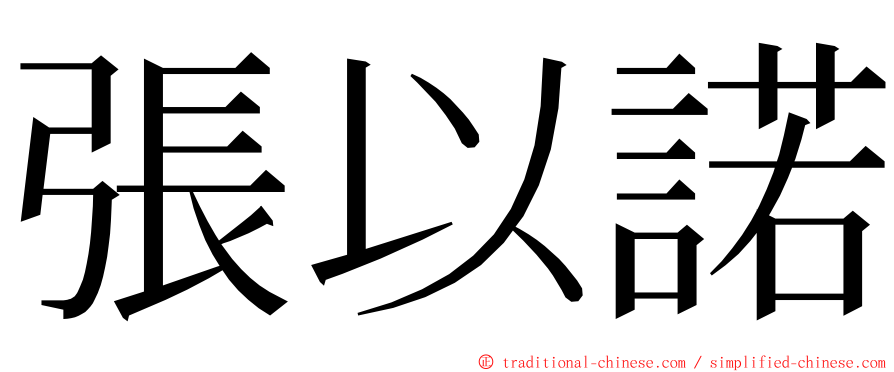 張以諾 ming font