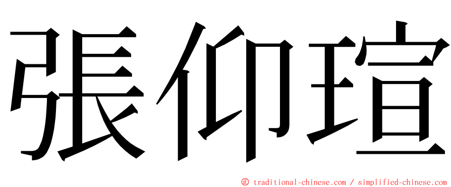 張仰瑄 ming font