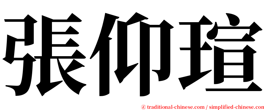 張仰瑄 serif font